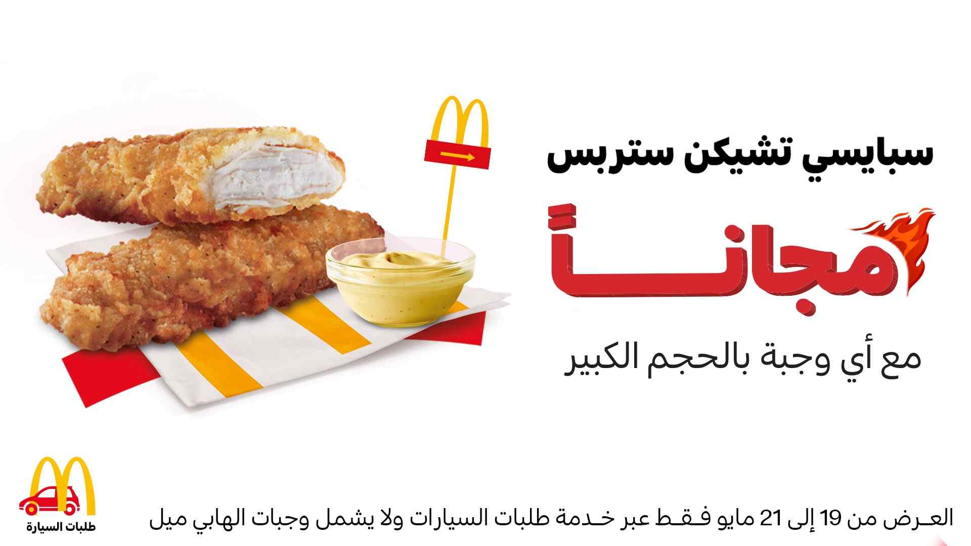 أحدث عروض ماكدونالدز السعودية (مايو)
