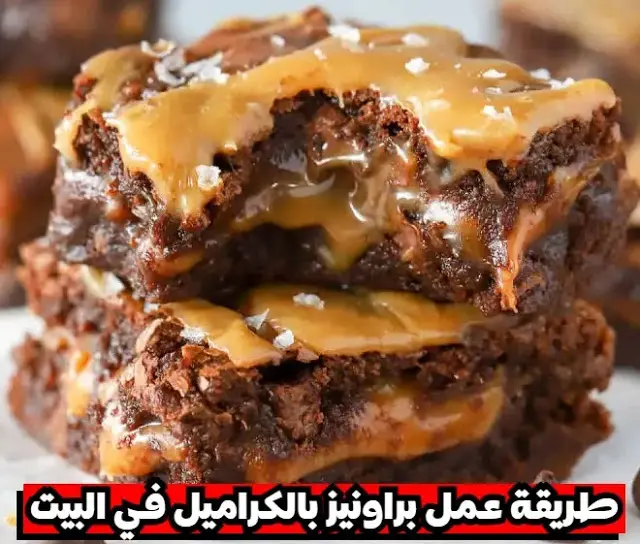 طريقة عمل براونيز بالكراميل في البيت