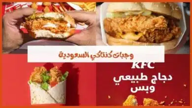 قائمة طعام وأسعار مطعم دجاج كنتاكي في السعودية - القائمة الكاملة