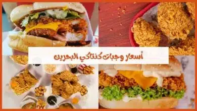 منيو مطعم كنتاكي البحرين الجديد بالأسعار – قائمة الطعام الكاملة