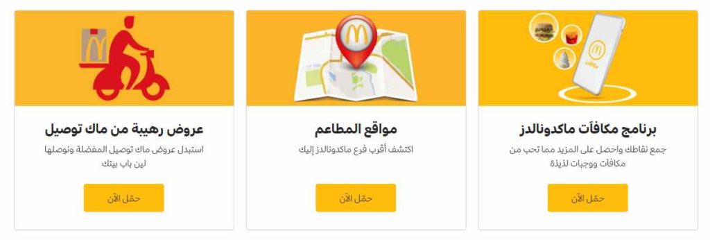 تطبيق ماك | قائمة منيو وأسعار ماك (ماكدونالدز) في السعودية