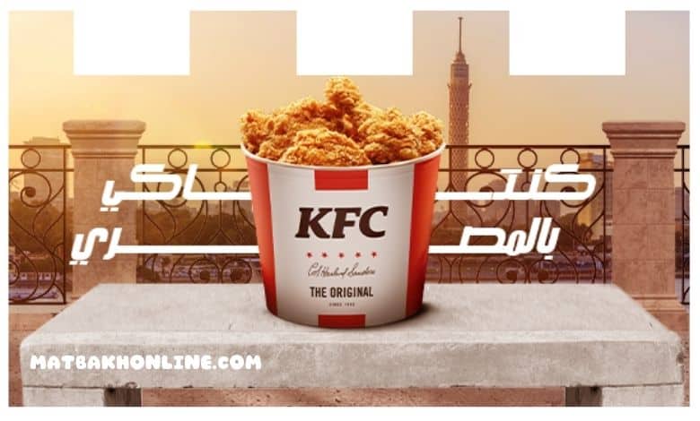 أسعار وجبات كنتاكي الفردية والعائلية اليوم KFC Masr