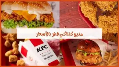 منيو مطعم كنتاكي قطر الجديد بالأسعار – قائمة الطعام الكامل